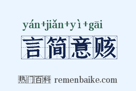 言简意赅是什么意思的图片